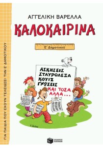 Καλοκαιρινά Ε΄ Δημοτικού (νέα έκδοση)
