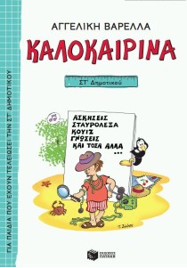 Καλοκαιρινά ΣΤ΄ Δημοτικού (νέα έκδοση)