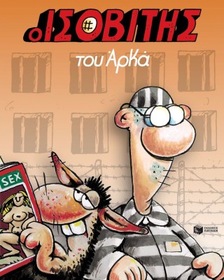 Ο Ισοβίτης (Επίτομο)