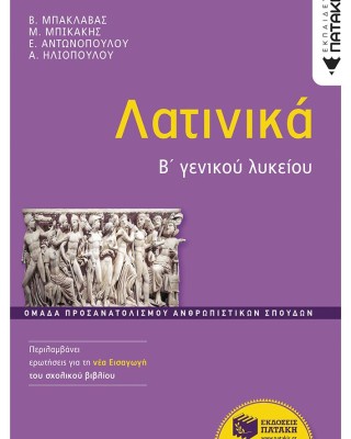 Λατινικά Β΄ Γενικού Λυκείου, Ομάδα προσανατολισμού ανθρωπιστικών σπουδών (έκδοση 2024)