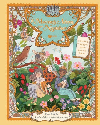 Η Μυστική Λέσχη των Νεράιδων