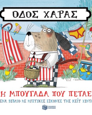 Οδός Χαράς: Η μπουγάδα που πετάει!