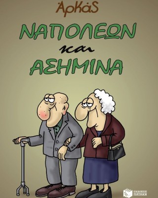 Ναπολέων και Ασημίνα