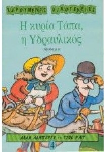 Η κυρία Τάπα η υδραυλικός