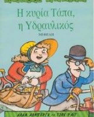 Η κυρία Τάπα η υδραυλικός