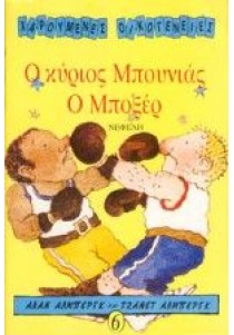 Ο κύριος Μπουνιάς ο μποξέρ