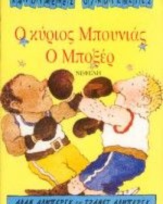 Ο κύριος Μπουνιάς ο μποξέρ