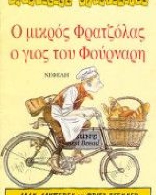 Ο μικρός Φρατζόλας ο γιος του φούρναρη