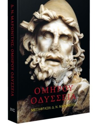 Ομήρου Oδύσσεια