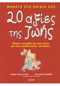 Μάθετε στα παιδιά σας 20 αξίες της ζωής