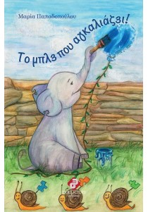 Το μπλε που αγκαλιάζει!