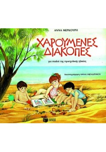 Χαρούμενες διακοπές για παιδιά προσχολικής ηλικίας