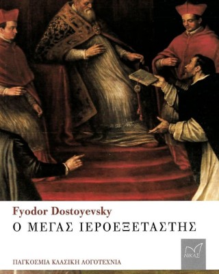 Ο μέγας ιεροεξεταστής