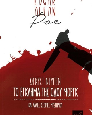 Το έγκλημα της οδού Μοργκ και άλλες ιστορίες μυστηρίου
