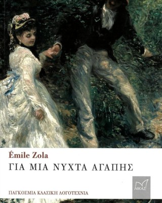 Για μια νύχτα αγάπης