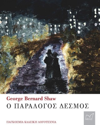 Ο παράλογος δεσµός