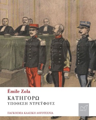Κατηγορώ: Υπόθεση Ντρέυφους