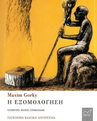 Η εξομολόγηση