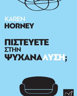 Πιστεύετε στην ψυχανάλυση;