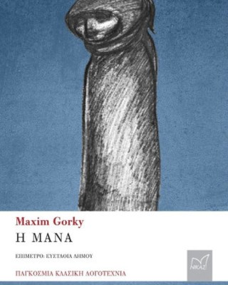 Η μάνα