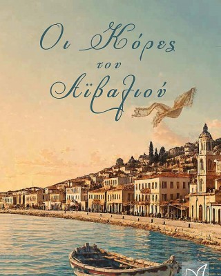 Οι κόρες του Αϊβαλιού