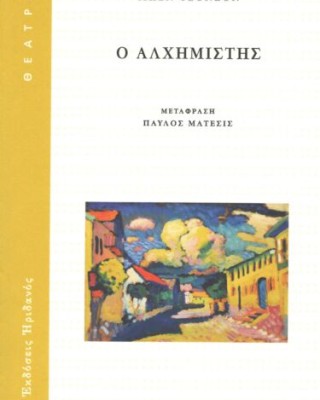 Ο ΑΛΧΗΜΙΣΤΗΣ 2Η ΕΚΔΟΣΗ ΘΕΑΤΡΟ