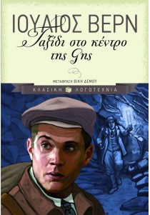 Ταξίδι στο κέντρο της Γης