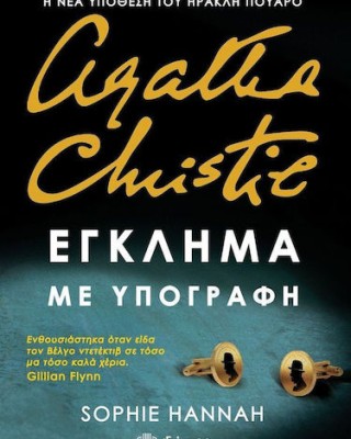 Έγκλημα με υπογραφή