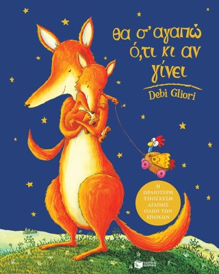 Θα σ’ αγαπώ ό,τι κι αν γίνει