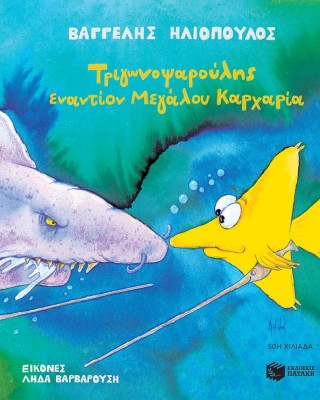 Τριγωνοψαρούλης εναντίον Μεγάλου Καρχαρία