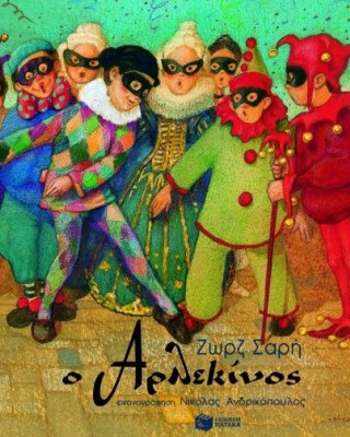 Ο Αρλεκίνος