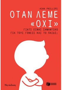 Όταν λέμε «όχι». Γιατί είναι σημαντικό για τους γονείς και το παιδί;