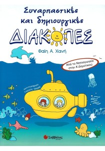 Συναρπαστικές και δημιουργικές διακοπές: Από το Νηπιαγωγείο στην Α΄ Δημοτικού
