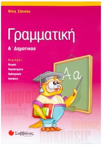 Γραμματική Α΄ Δημοτικού