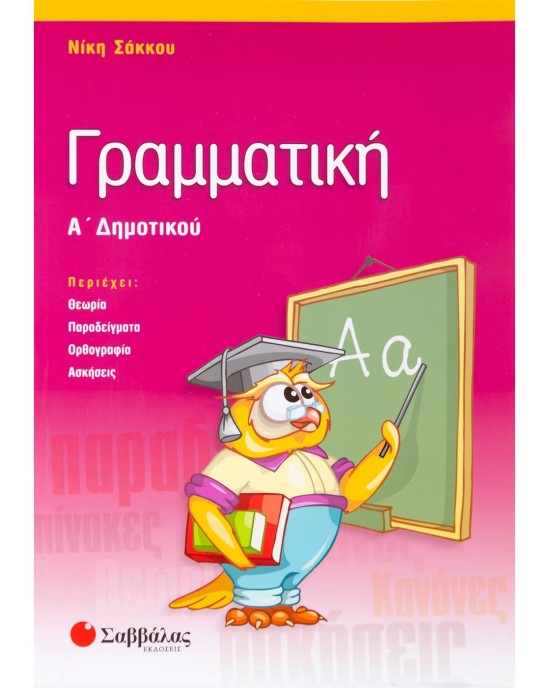 Γραμματική Α΄ Δημοτικού