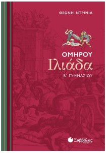 Ομήρου Ιλιάδα Β΄ Γυμνασίου