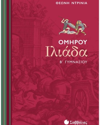Ομήρου Ιλιάδα Β΄ Γυμνασίου