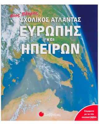 Νέος πλήρης σχολικός Άτλαντας Ευρώπης και Ηπείρων