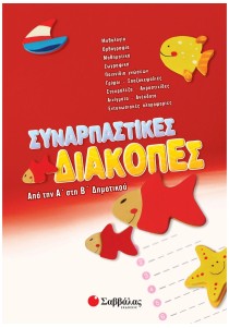 Συναρπαστικές διακοπές από την Α΄ στη Β΄ Δημοτικού