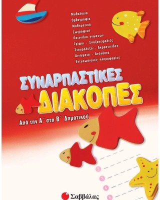 Συναρπαστικές διακοπές από την Α΄ στη Β΄ Δημοτικού