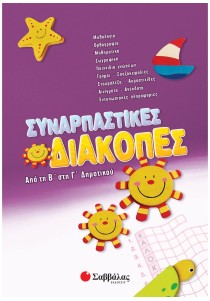 Συναρπαστικές διακοπές από τη Β΄ στη Γ΄ Δημοτικού