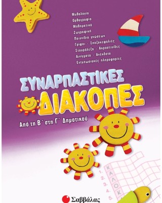 Συναρπαστικές διακοπές από τη Β΄ στη Γ΄ Δημοτικού