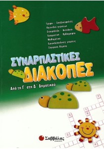 Συναρπαστικές διακοπές: Από τη Γ΄ στη Δ΄ Δημοτικού