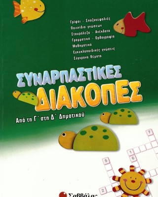 Συναρπαστικές διακοπές: Από τη Γ΄ στη Δ΄ Δημοτικού