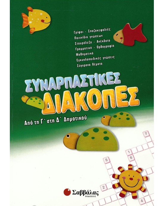 Συναρπαστικές διακοπές: Από τη Γ΄ στη Δ΄ Δημοτικού