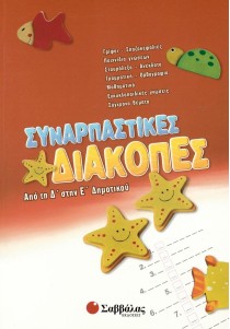 Συναρπαστικές διακοπές από τη Δ΄ στην Ε΄ Δημοτικού