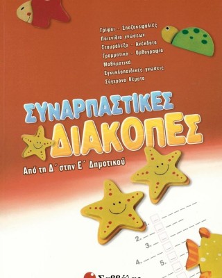 Συναρπαστικές διακοπές από τη Δ΄ στην Ε΄ Δημοτικού