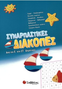 Συναρπαστικές διακοπές: Από την Ε΄ στη ΣΤ΄ Δημοτικού