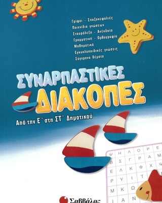 Συναρπαστικές διακοπές: Από την Ε΄ στη ΣΤ΄ Δημοτικού