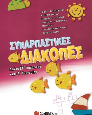 Συναρπαστικές διακοπές: Από τη ΣΤ΄ Δημοτικού στην Α΄ Γυμνασίου